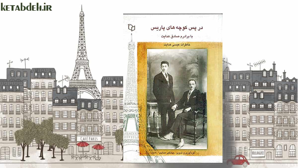 در پس کوچه های پاریس
