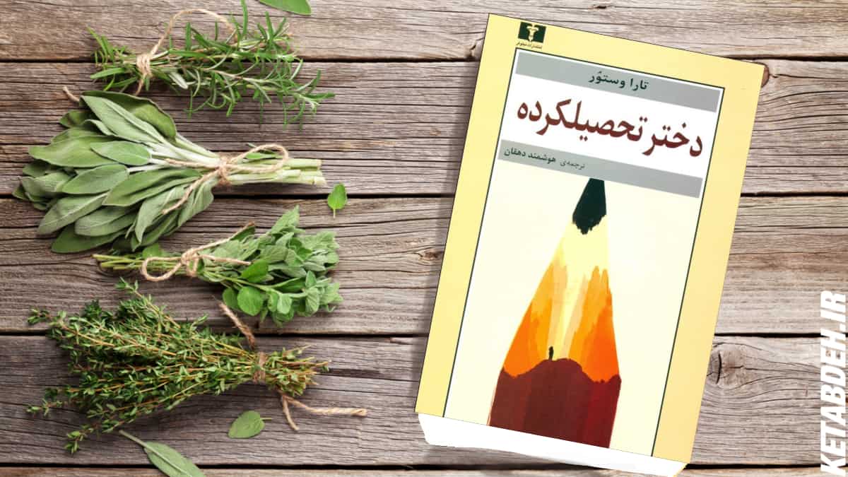 کتاب دختر تحصیلکرده