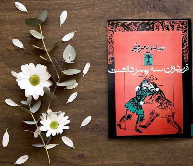 فریدون سه پسر داشت