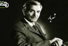 Photo of معرفی شهریار شاعر معاصر