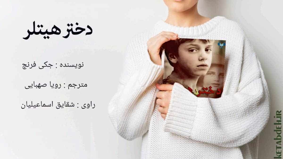 دختر هیتلر