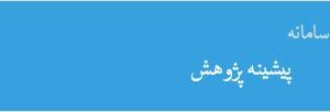 بررسی پیشینه در ایران داک
